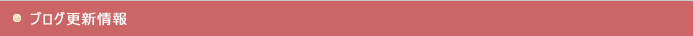 ブログ更新情報