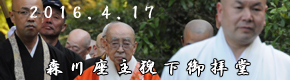飯室谷不動堂　森川座主ご拝堂