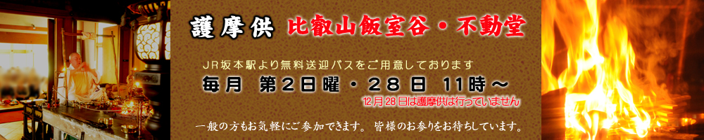滋賀県イベント　護摩供養